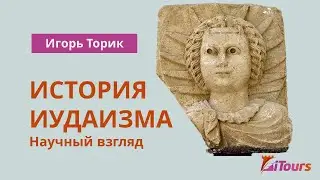 Игорь Торик: История иудаизма. Научный взгляд.