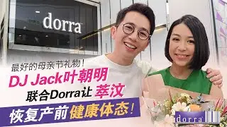 DJ Jack叶朝明送惊喜给老婆！今年最特别的【母亲节礼物】| 产后6个月瘦身黄金时期，健康体态- Dorra Slimming | Fat Burning | Lower Body Slimming