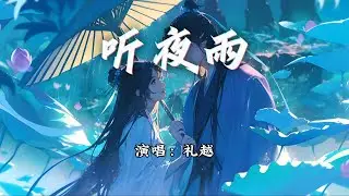礼越 - 听夜雨『我和你初遇，情深又几许。』【动态歌词MV】