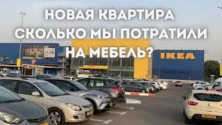 Цены в IKEA в Израиле (в Нетании). Жизнь с 0. Что необходимо, чтобы въехать в пустую квартиру