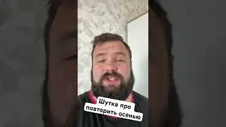 Шутка про повторить осенью 