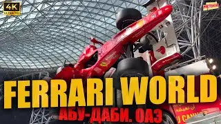 FERRARI WORLD 🇦🇪 Абу-Даби. ОАЭ ( 4K Ultra HD! )