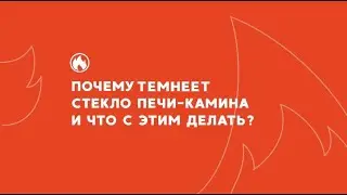 ТЕМНЕЕТ И КОПТИТСЯ СТЕКЛО У ПЕЧИ-КАМИНА. ПОЧЕМУ?