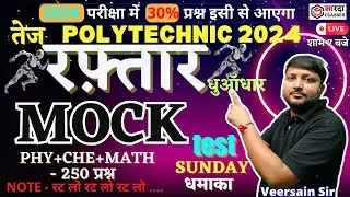Polytechnic Entrance Exam 2024 | MOCK TEST | Physics Chemistry Math | 250 PYQ
