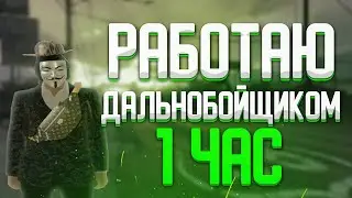 Работаю дальнобойщиком 1 ЧАС! AMAZING RP!