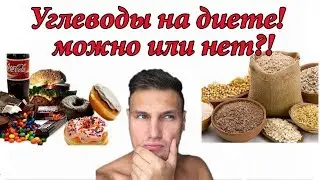 КИЛЛ ЖИР! День 19! Углеводы при похудении простые(быстрые) и сложные