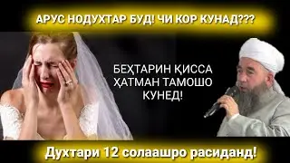 Срочна! Арусаш нодухтар буд. Барои Кадом Гуноҳаш? 😭
