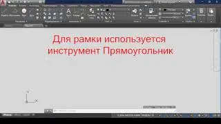 AutoCAD Создание рамки
