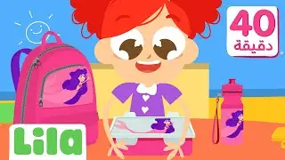 تعلّم والعب: أجمل أناشيد العودة للمدرسة🎒ليلا تي في
