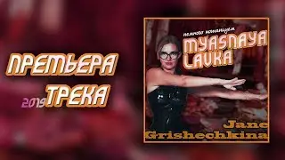 женя гришечкина - мясная лавка (немного потанцуем) / ПРЕМЬЕРА ТРЕКА 2019
