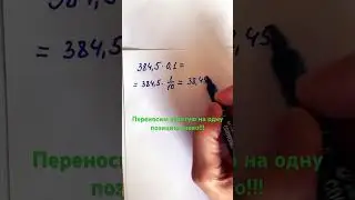 Умножение чисел на 0,1/0,00001 быстро и безошибочно!