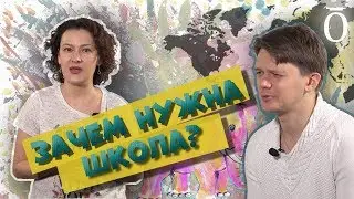 Зачем нужна школа?