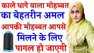 8829064297 अपनी रूठी हुई मोहब्बत को पाना चाहते हैं तो करें यह वजीफा  Mohabbat Ko panewala MuslimAmal