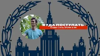куда НУЖНО поступать технарям