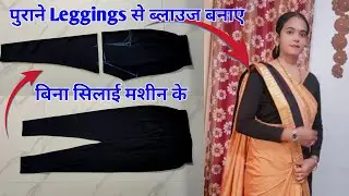 old leggings से बनाएं saree blouse| पुराने leggings से बनाएं आसान तरीके से ब्लाउज|बिना सिलाई मशीन के