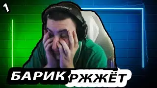 БАРИК РЖЖЁТ! ВЫПУСК 1