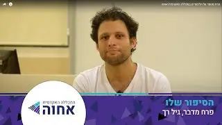 פרח מספר על הלימודים במכללה האקדמית אחוה