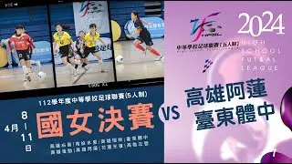 國女決賽 G7 高雄阿蓮 VS 臺東體中