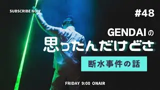 断水事件の話 #48