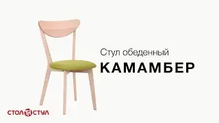 Стул обеденный Камамбер | Деревянные стулья в стол и стул