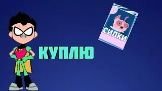 Мини Титаны Битва Фигурок. #1