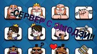 Ух ты!! Самый топовый приватный сервер игры Clash Royal! Эмодзи и многое другое!