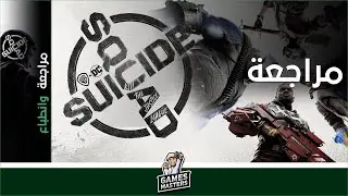 Suicide Squad: Kill the Justice League مراجعة