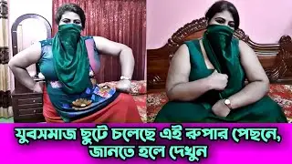 ছি ছি ছি এগুলাও মানুষ করে || Vlogger Rupa || Simtu Tv