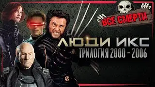 ВСЕ СМЕРТИ |ЛЮДИ ИКС  | ТРИЛОГИЯ 2000 - 2006 | Kinozlodey