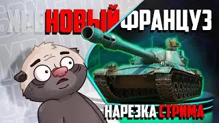 Нарезка стрима | Обкатка нового француза Char AP58