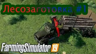 FS19.  Лесозаготовка #1. Вырубка и продажа леса.