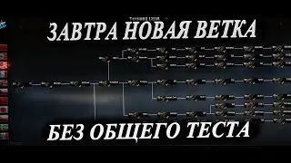 ОБНОВА С НОВОЙ ВЕТКОЙ - НЕОЖИДАННО. НОВОСТИ WOT