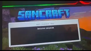 Топ сервер Minecraft. Sancraft.
