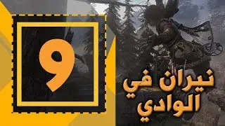 Rise of the Tomb Raider -Part9-  نيران في الوادي