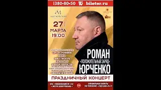 Приходите на концерт 27 марта 2024 года в 19:00