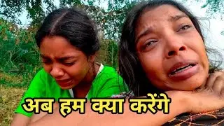 हम तो अभागे हैं|| Chitrakoot ki Queen Vlogs