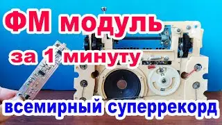 Как установить ФМ МОДУЛЬ за 1 минуту