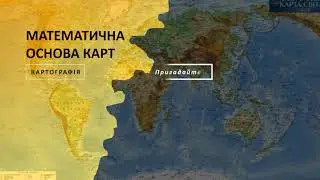 Математична основа карт