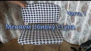 Меняем обивку стула