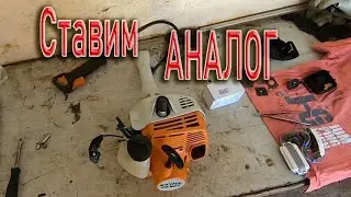 Триммер ШТИЛЬ. Замена карбюратора на аналог
