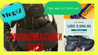 Vlog#2 Распаковка сумки GUESS | LOUIS VUITTON | Гуляли с Николь | Ник приболел