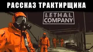 Рассказ трактирщика || Обзор Lethal Company
