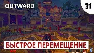 OUTWARD (ПРОХОЖДЕНИЕ) #31 - БЫСТРОЕ ПЕРЕМЕЩЕНИЕ