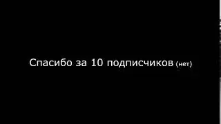 СПАСИБО ЗА 10 ПОДПИСЧИКОВ!