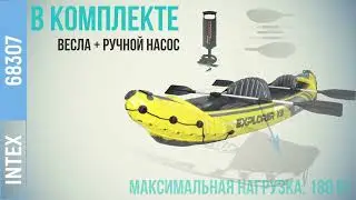 Intex 68307, Двухместная надувная байдарка (каяк) Explorer K2, 312 х 91 см, с веслами и насосом
