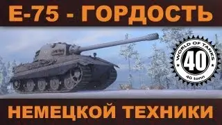 Обзор Е-75: броня и мощь
