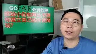 建站小白如何从无到有建立自己的外贸网站？