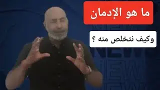 هل انت مدمن؟ وتكافح لتخرج من زنزانة الإدمان ؟ إدمان الطاقه السلبيه أخطر انواع الإدمان!!!