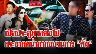 เปิดหลักฐานตั้มแวะหาแจ็คก่อนถูกจับ พิรุธใบเสร็จรถเบนซ์ทำไมถึงมี 2 ใบ | ลุยชนข่าว | 14 พ.ย. 67