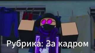 РУБРИКА ЗА КАДРОМ! | KRRP